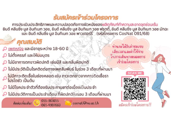 โครงการ "การประเมินประสิทธิภาพและความปลอดภัยทางผิวหนังของผลิตภัณฑ์ทำความสะอาดจุดซ่อนเร้น ยินดี คลีนซิ่ง มูส อินทิเมท วอช, ยินดี คลีนซิ่ง มูส อินทิเมท วอช ฟรุตตี้, ยินดี คลีนซิ่ง มูส อินทิเมท วอช มัทฉะ และยินดี คลีนซิ่ง มูส อินทิเมท วอช พาวเดอร์รี่ (รหัสโครงการ CosNat 091/68)"