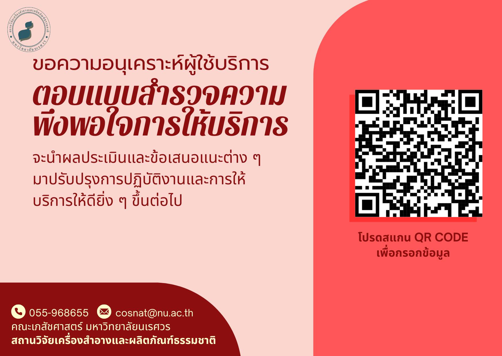ขอความกรุณาตอบแบบประเมินความพึงพอใจผู้ใช้บริการ