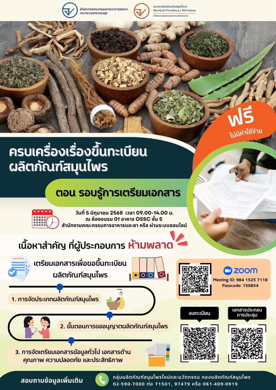 การอบรมหัวข้อ "ครบเครื่องเรื่องขึ้นทะเบียนผลิตภัณฑ์สมุนไพร ตอน รอบรู้การเตรียมเอกสาร" โดย สำนักงานคณะกรรมการอาหารและยา กระทรวงสาธารณสุข และกองผลิตภัณฑ์สมุนไพร