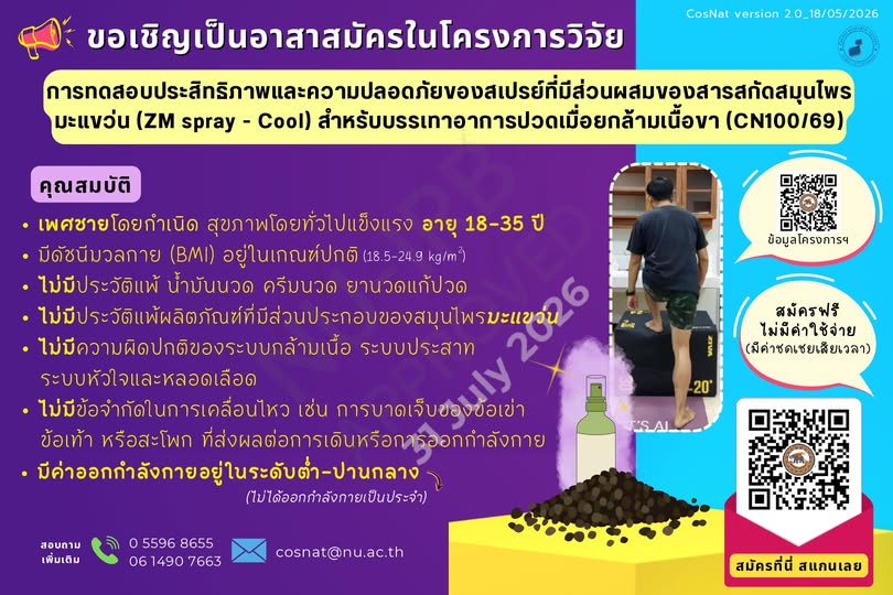 รับสมัครอาสาสมัครทดสอบสเปรย์สมุนไพรบรรเทาอาการปวดกล้ามเนื้อขา (ZM Spray – Cool)
