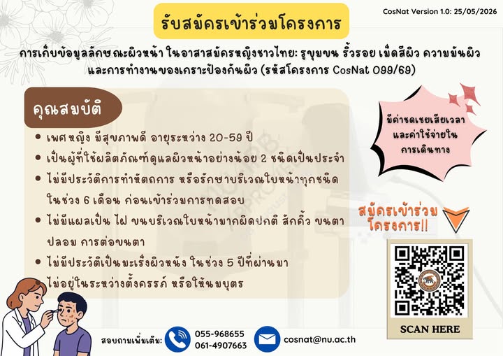 รับสมัครอาสาสมัครหญิง ศึกษาลักษณะผิวหน้าของสตรีไทย (รหัสโครงการ CosNat 099/69)