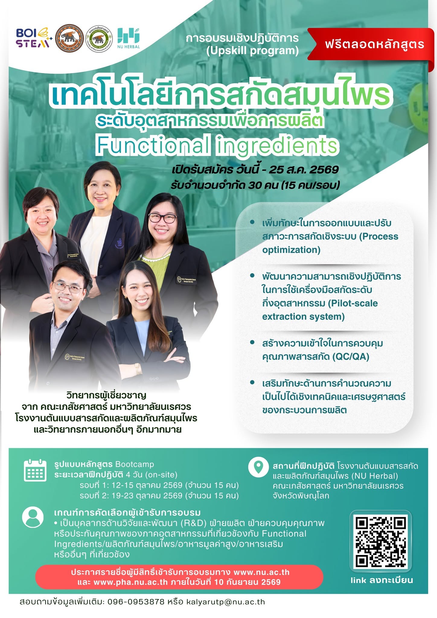 เปิดรับสมัครอบรมฟรี “เทคโนโลยีการสกัดสมุนไพรระดับอุตสาหกรรมเพื่อการผลิต Functional Ingredients”