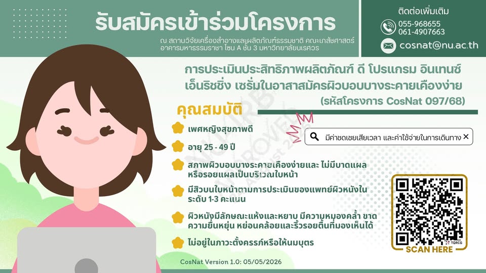 รับสมัครอาสาสมัครประเมินประสิทธิภาพผลิตภัณฑ์เครื่องสำอางสำหรับผิวเป็นสิว (รหัสโครงการ CosNat 097/68)