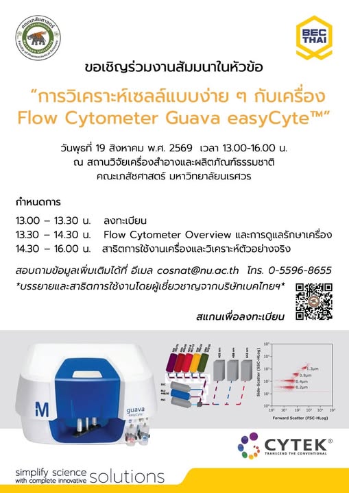 ขอเชิญร่วมฟังการใช้งานเครื่องตรวจวิเคราะห์ปริมาณเซลล์แบบอัตโนมัติ (Flow Cytometer)